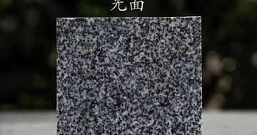 上海 芝麻黑光面